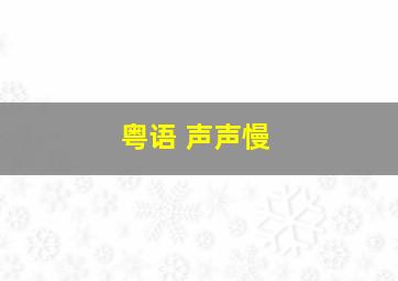 粤语 声声慢